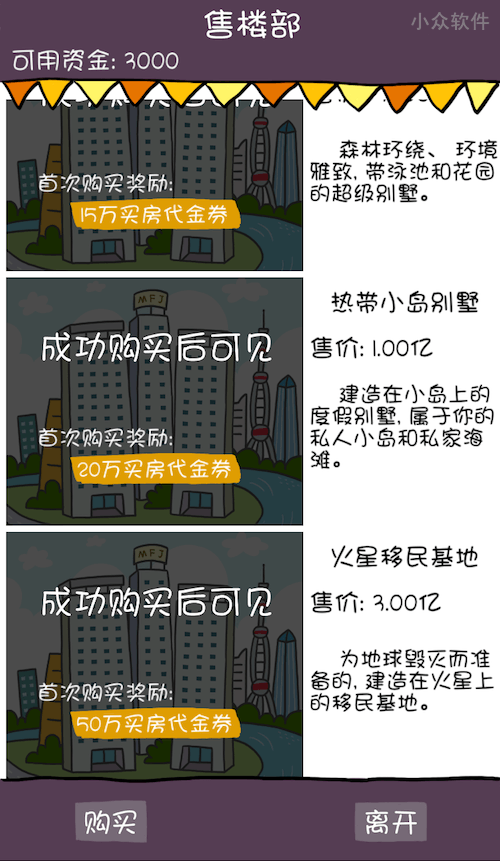 让人心酸的小游戏 - 买房记[iPhone/Android] 4