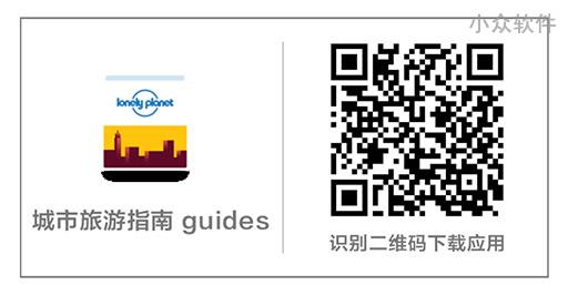 把每座城市的攻略装进手机 | 豌豆荚设计奖·城市旅游指南 guides 5