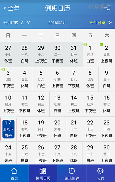 倒班助手 - 日历、闹钟、事项，最懂倒班的你![iPhone/Android] 3