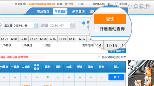 如何在 12306官网 自动刷票，捡漏，购买火车票 2