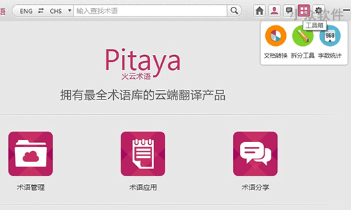 Pitaya 火云术语 - 专业术语翻译辅助工具 7