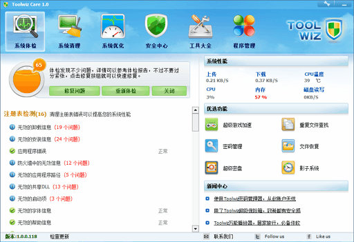 Toolwiz Care - 小巧全面的系统优化软件 2