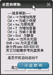 显示器亮度与音量调节工具(SetX) 2