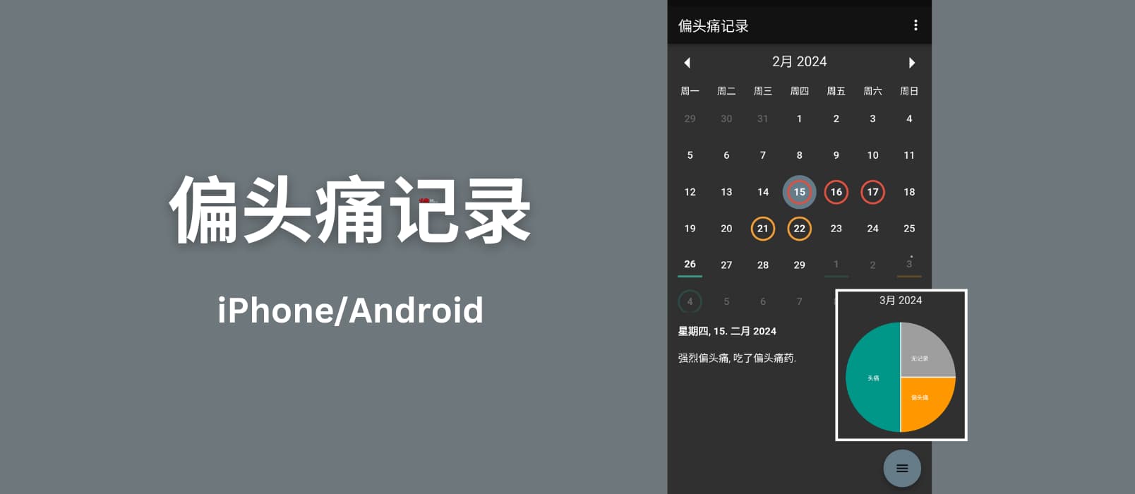 偏头痛记录 - 简单的记录与统计每一次的偏头痛与是否服药[iPhone/Android] 2