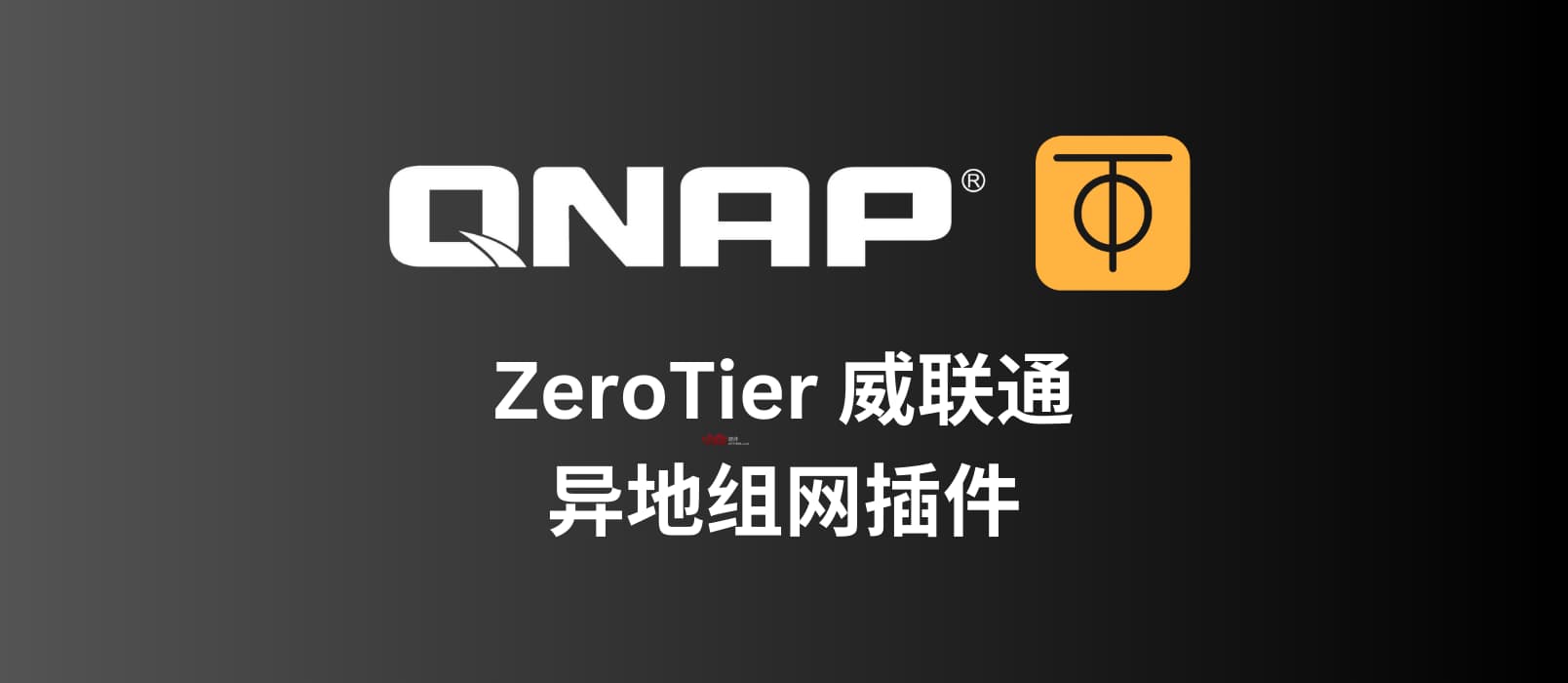 ZeroTier For QNAP - 威联通 NAS 异地组网插件 3