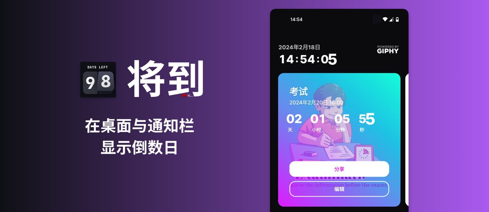 将到 - 在安卓桌面与通知栏显示倒数日｜考试倒计时、纪念日倒计时 20