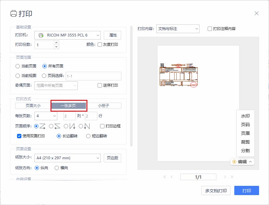 如何用一张 A4 纸，打印多张 PDF 电子发票（不丢章），用来报销 4