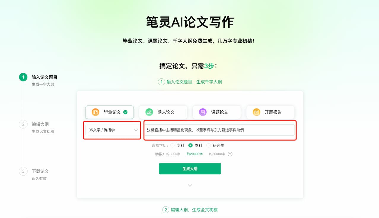AI三步生成万字论文，提供免费论文大纲！ 6