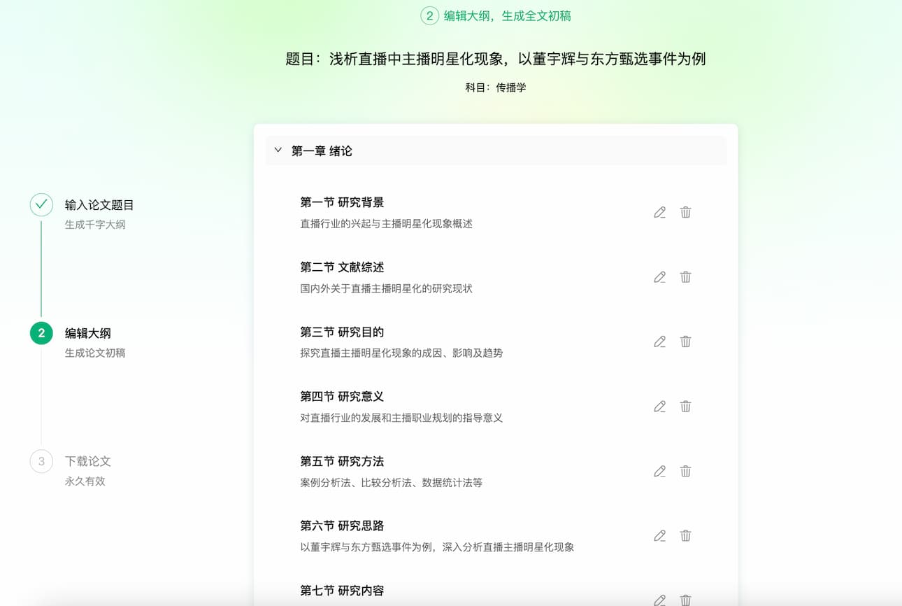AI三步生成万字论文，提供免费论文大纲！ 7
