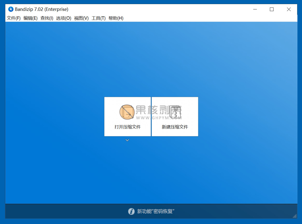 Bandizip(跨平台解压缩软件) v7.33 激活版