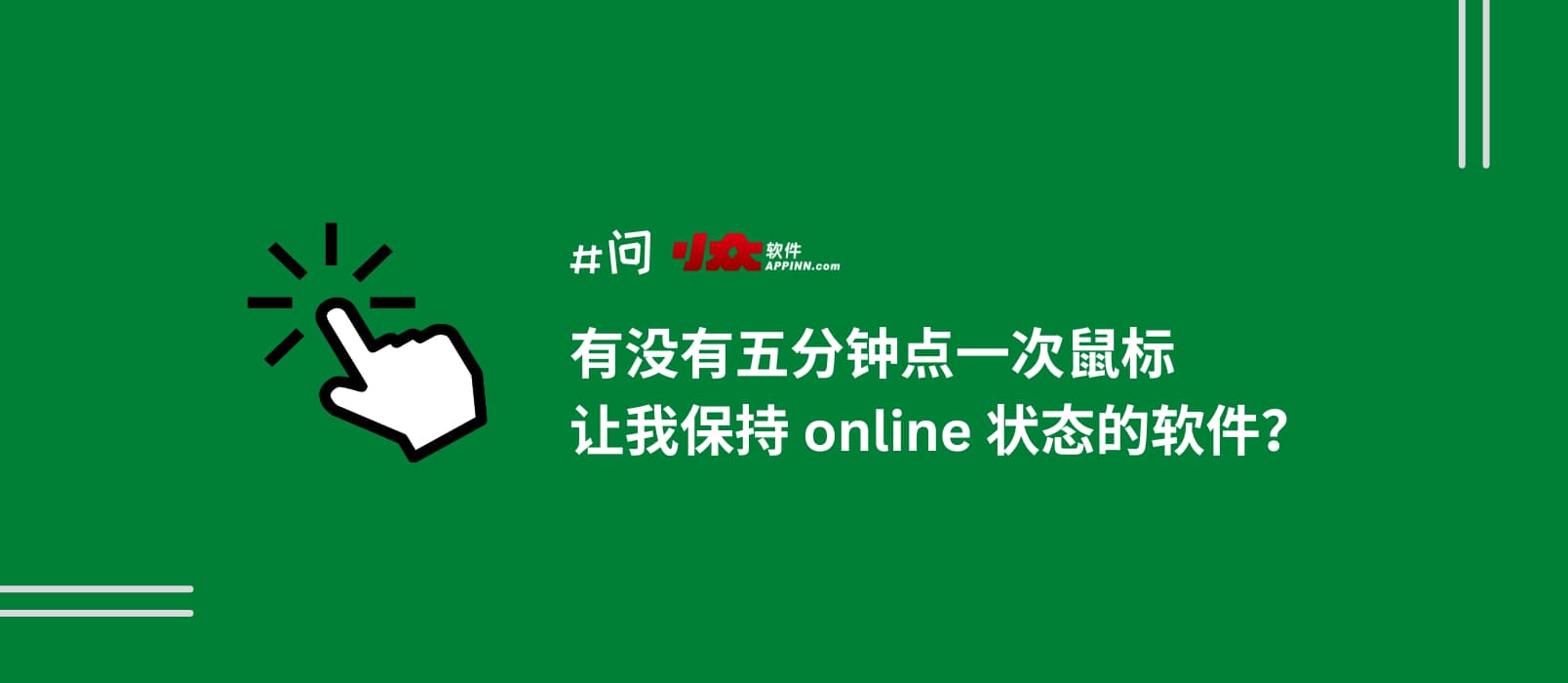 有没有每5分钟自动点一次鼠标，让我保持 online 状态的软件？