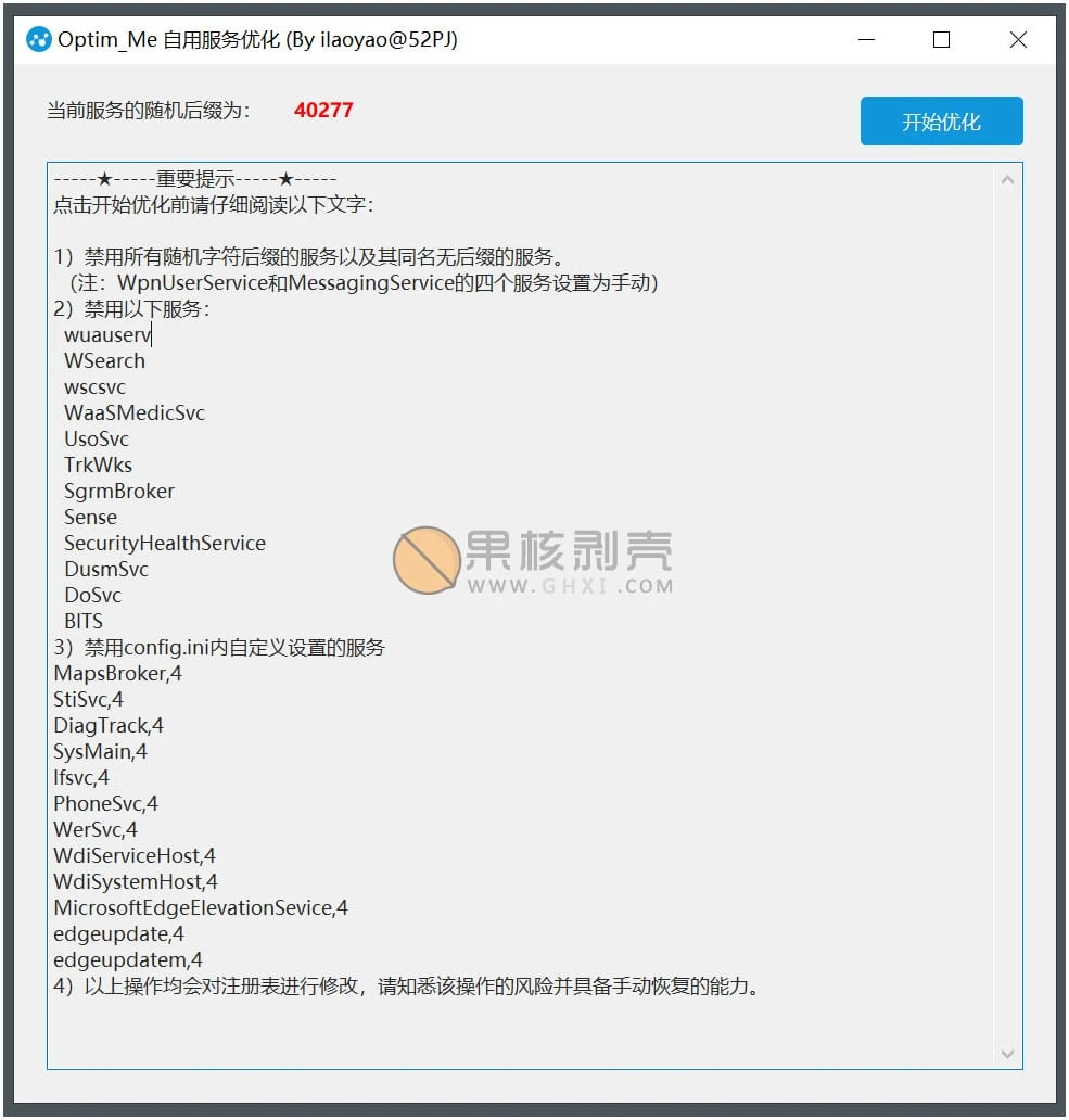 Optim_Me(windows服务优化工具) v0.0.2 绿色版