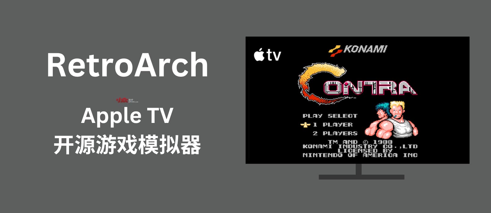 RetroArch - 可在 Apple TV 上使用的开源游戏模拟器