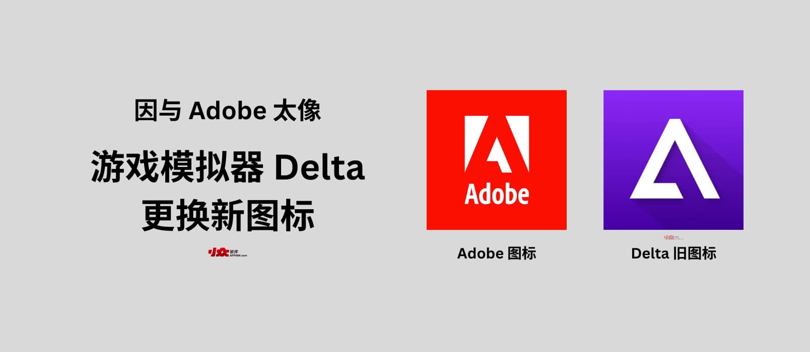 Adobe 威胁起诉游戏模拟器 Delta 图标太像，于是 Delta 换了新图标
