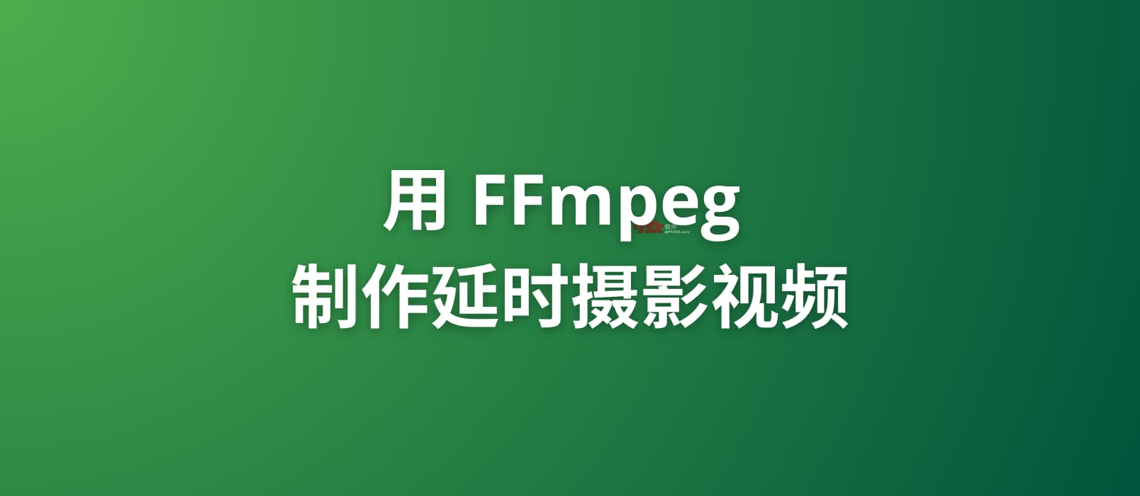 最简单：用 FFmpeg 制作延时摄影视频｜Timelapse 1