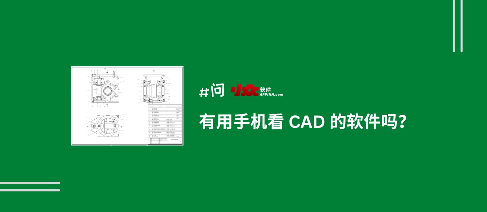 有用 iPhone、安卓看 CAD 的软件吗？｜CAD看图王