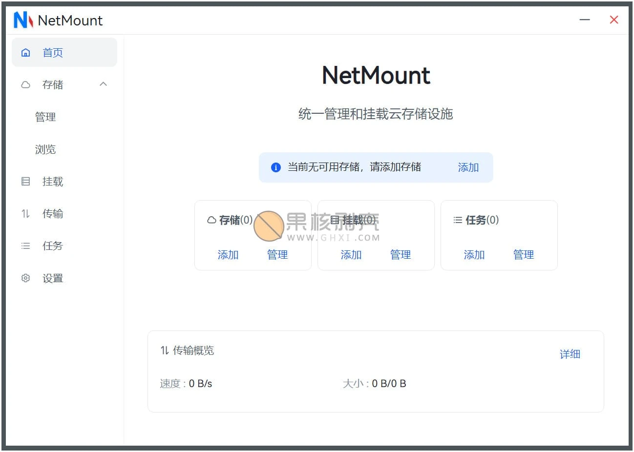 NetMount(云存储管理) v1.0.4