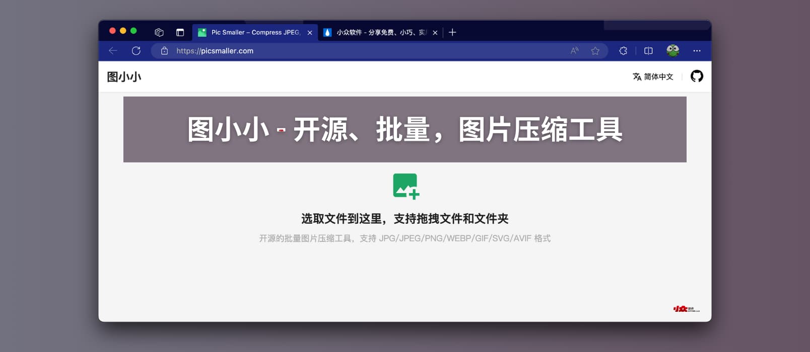 图小小 – 开源、批量，图片压缩工具，支持 JPEG、PNG、WEBP、AVIF、SVG 和 GIF 图像