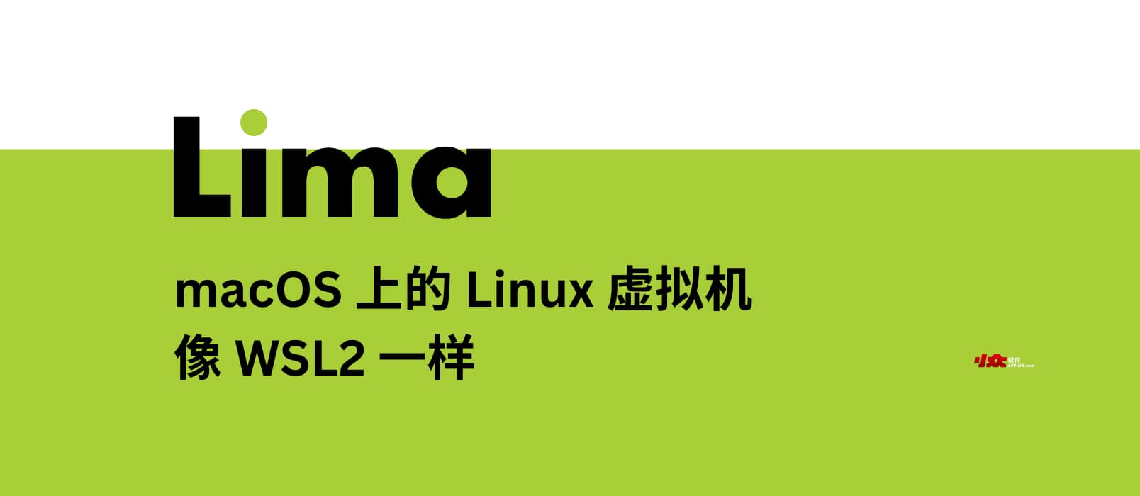 Lima – macOS 上的 Linux 虚拟机，像 WSL2 一样