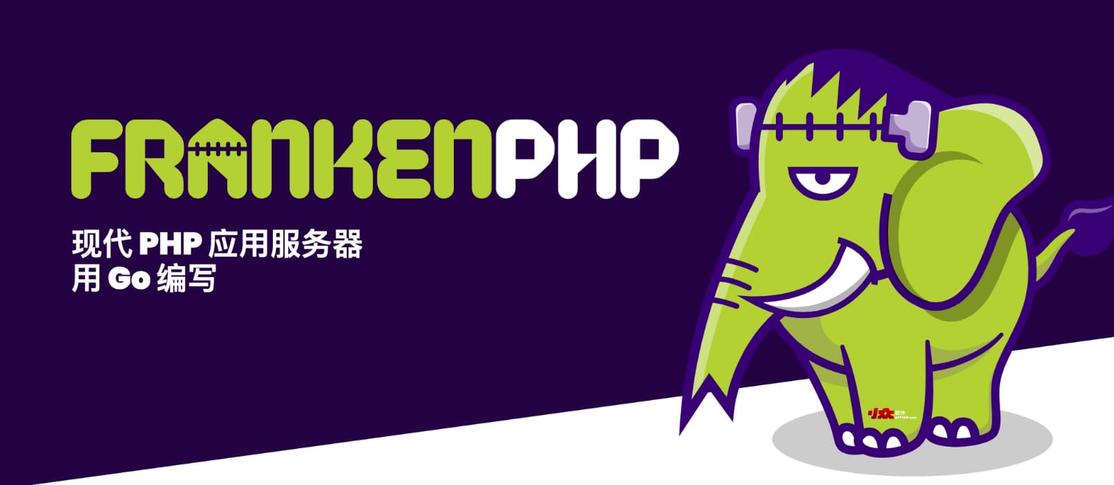FrankenPHP - 一个现代化的 PHP 应用服务器｜用 Go 编写