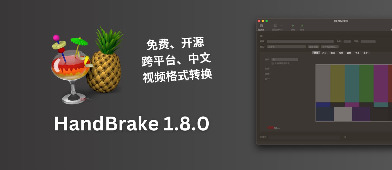 免费开源的视频格式转换软件 HandBrake 1.8.0 发布