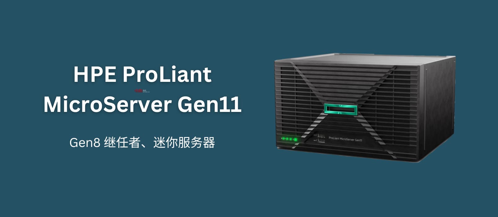 HPE ProLiant MicroServer Gen11 迷你服务器发布