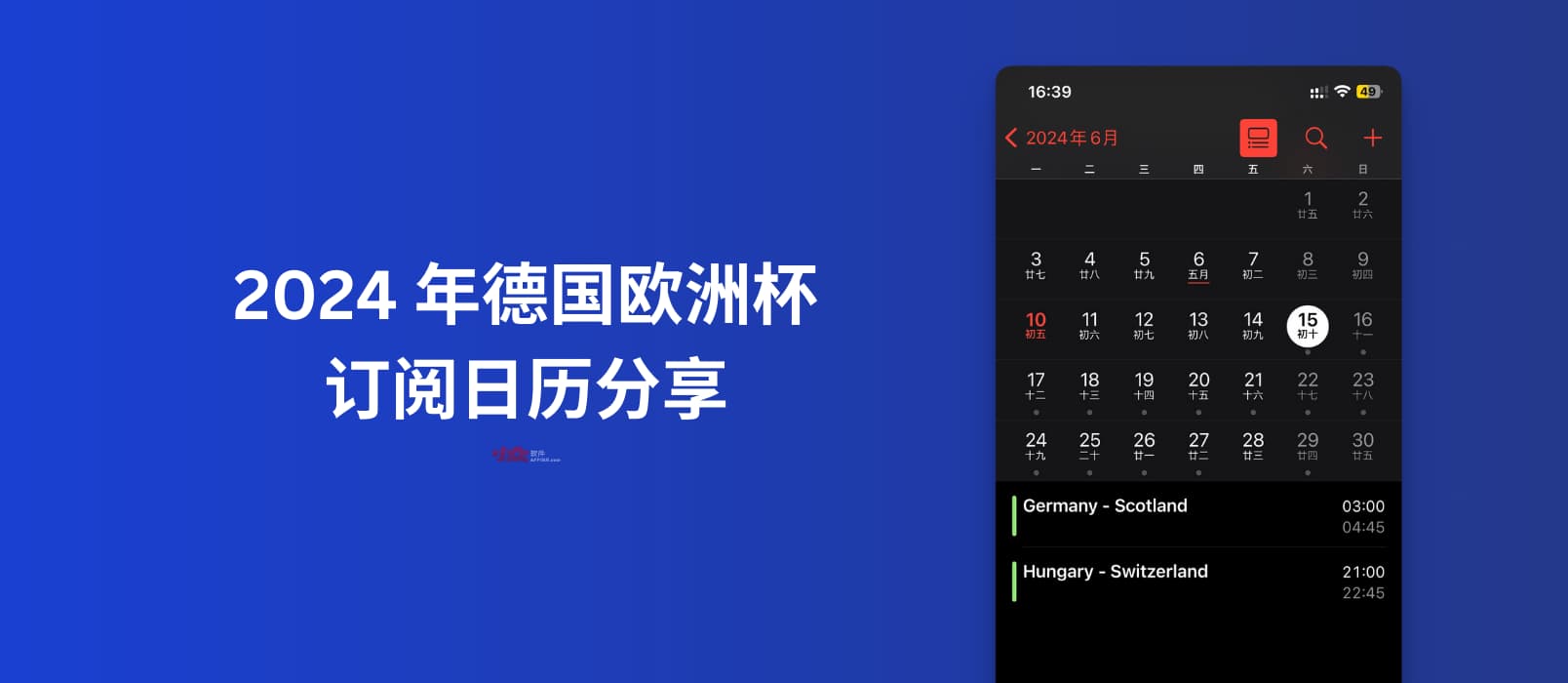 2024 年德国欧洲杯 订阅日历分享：支持苹果、安卓、Outlook 日历订阅