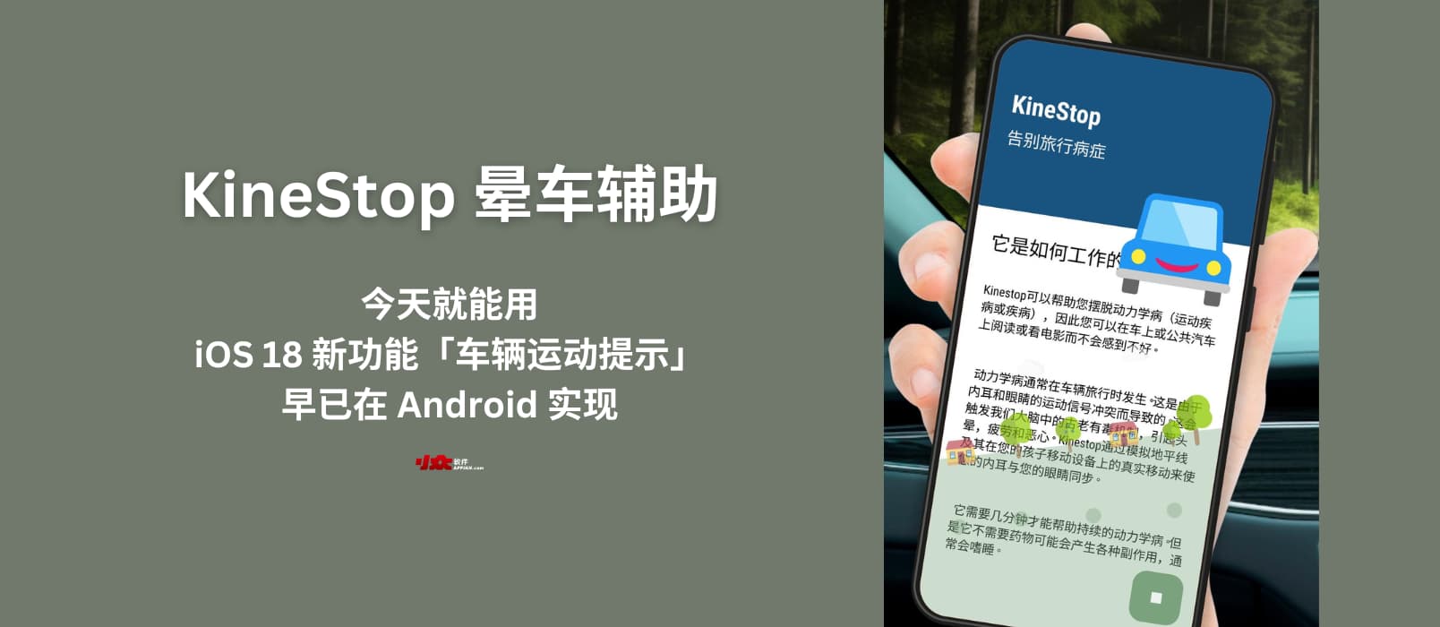 KineStop 晕车援助：iOS 18 新功能「车辆运动提示」早已在 Android 实现，今天就能用