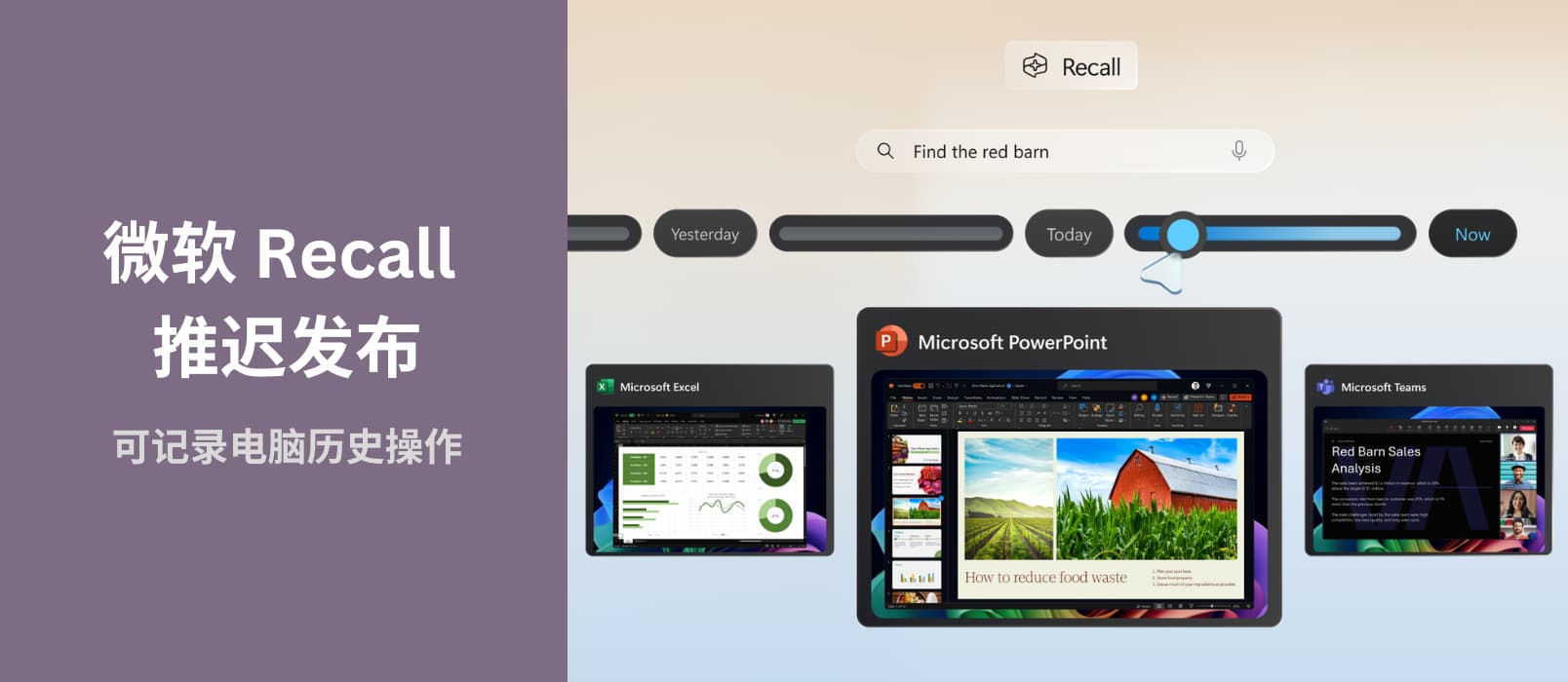 微软推迟 Recall AI 发布时间，可用来记录所有电脑操作，并使用 AI 分析、检索 1