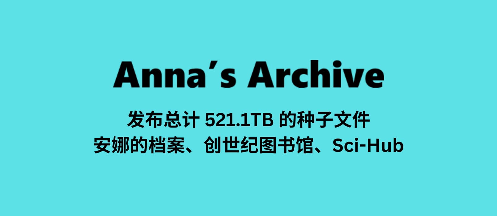 安娜的档案发布了 521.1TB 的种子文件，还包含了创世纪图书馆、Sci-Hub 的内容