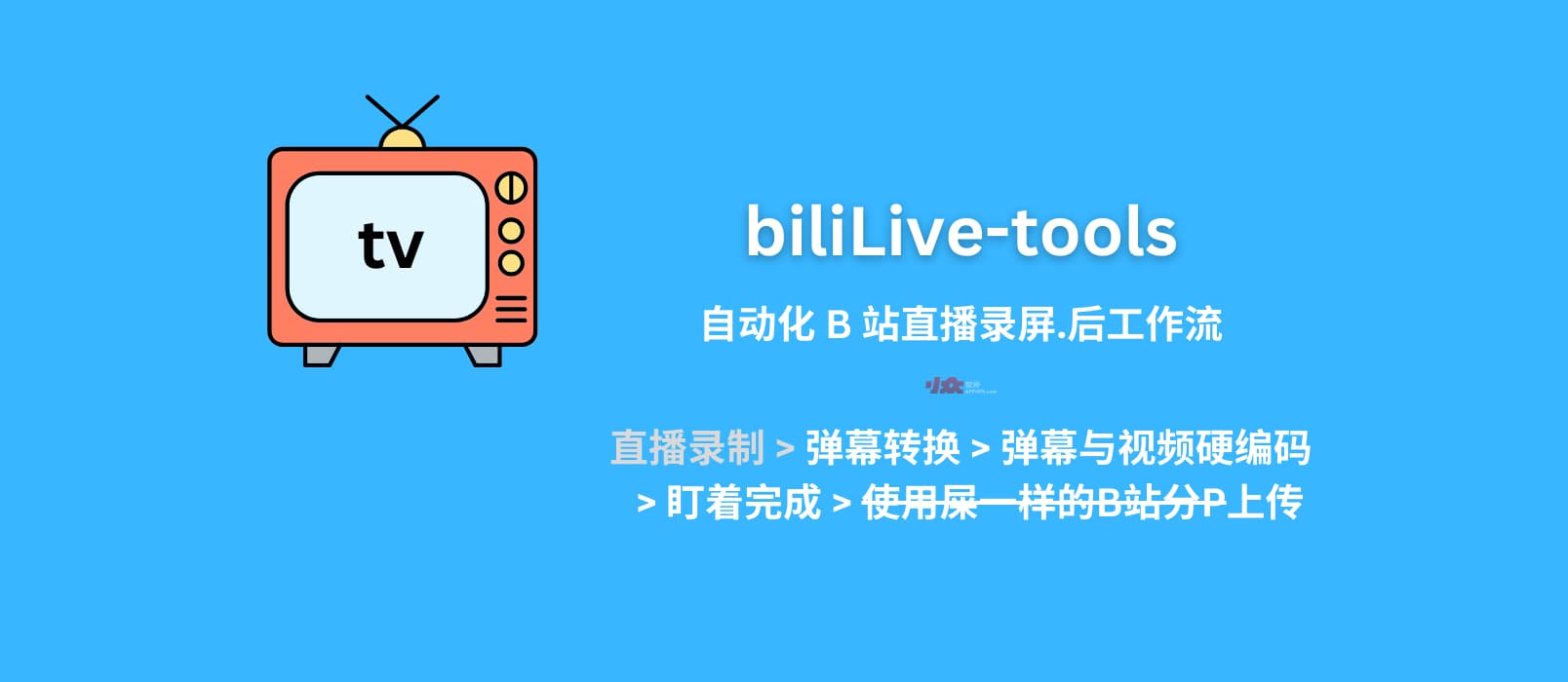 biliLive-tools – 自动化 B 站直播录屏.后工作流：弹幕转换、视频压制、上传 B 站[Win/Linux]