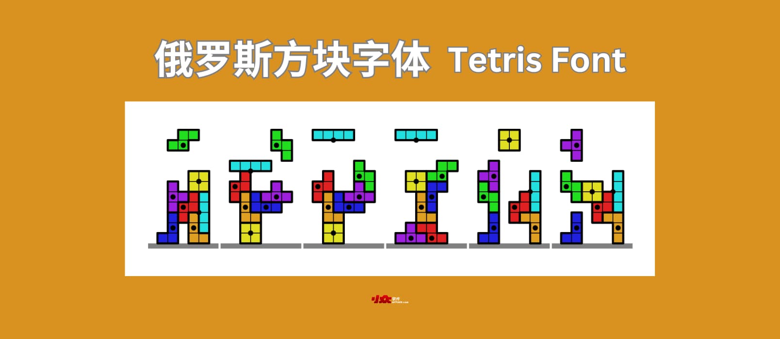 俄罗斯方块字体 – Tetris Font