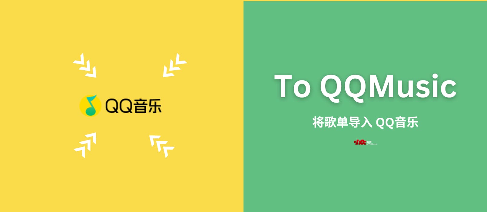 To QQMusic – 将歌单导入 QQ音乐[Windows]