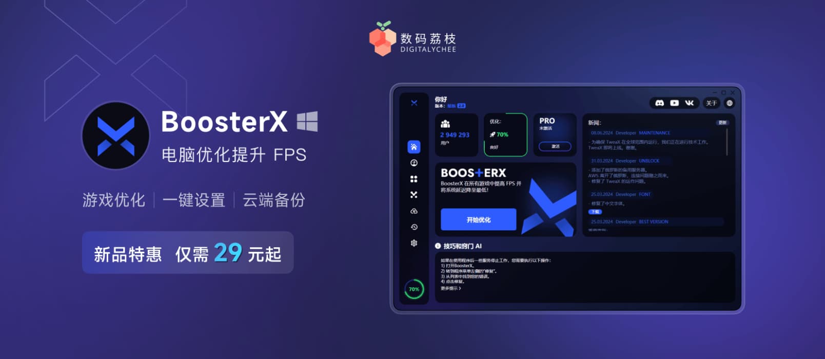 BoosterX：专为游戏爱好者打造的终极 Windows 系统优化工具 1