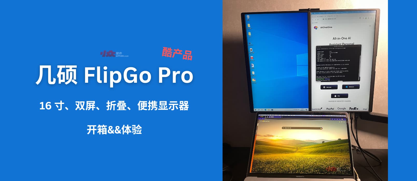 酷产品：几硕 FlipGo Pro 16 寸双屏、折叠、便携显示器开箱&体验