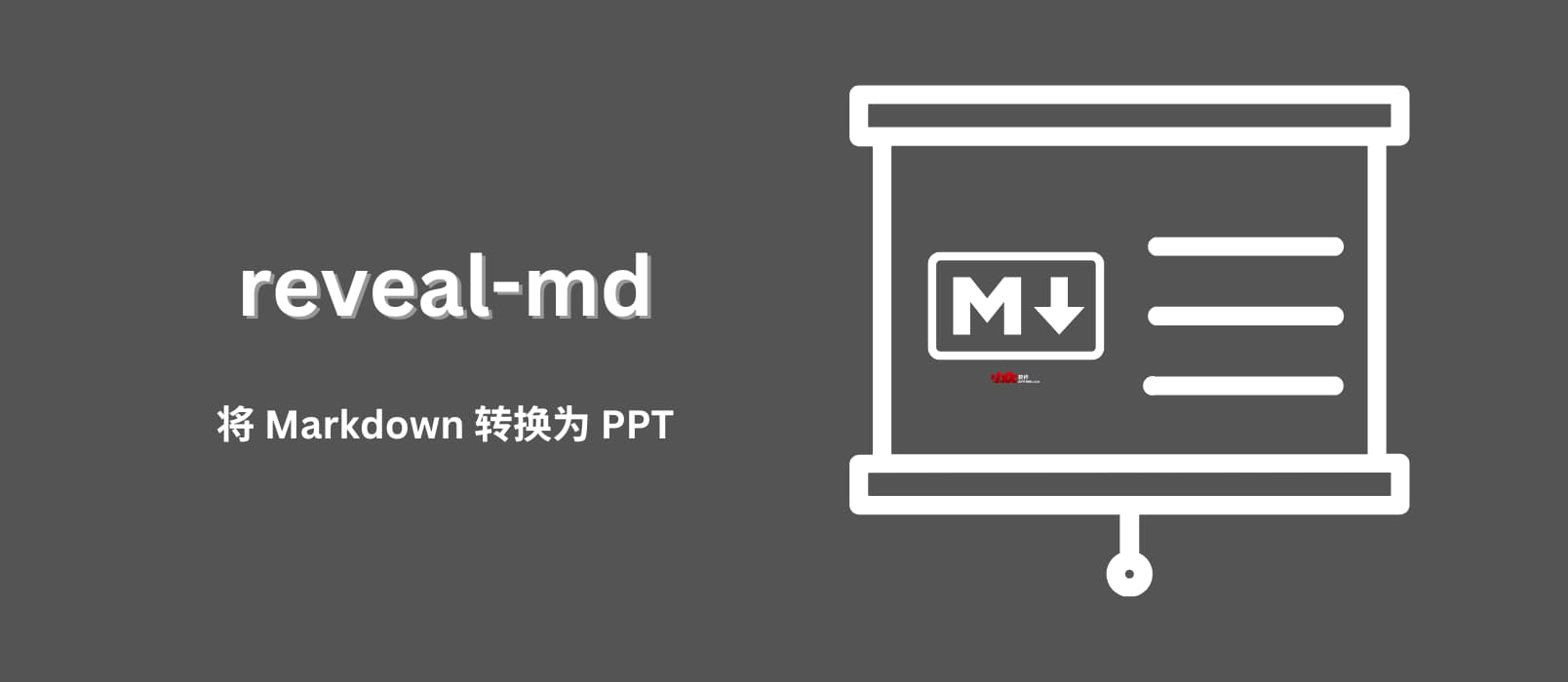 reveal-md – 将 Markdown 文档转换为精美的演示文稿