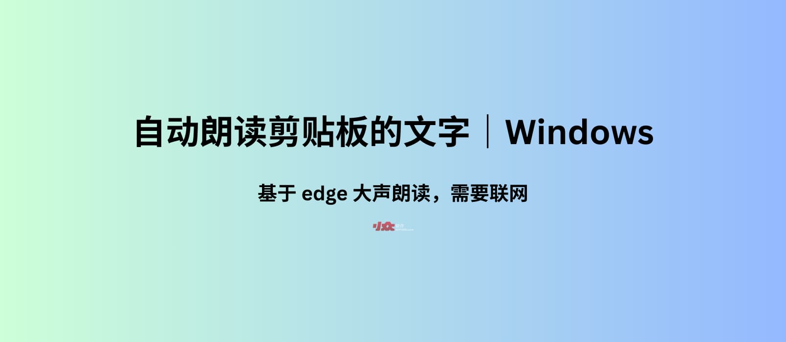 自动朗读剪贴板中的文字｜Windows