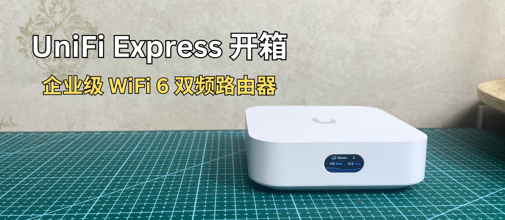 酷产品：UniFi Express 开箱｜颜值大厂 Ubiquiti 新品 WiFi 6 双频路由器，漂亮是真漂亮 1