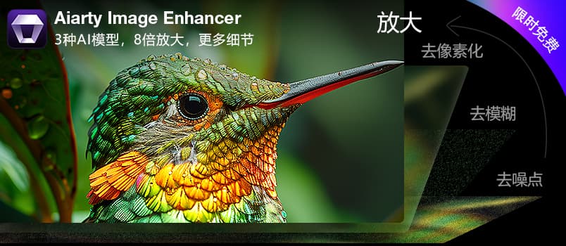 首发限免：价值85美元的 Aiarty Image Enhancer 1年注册码免费获取