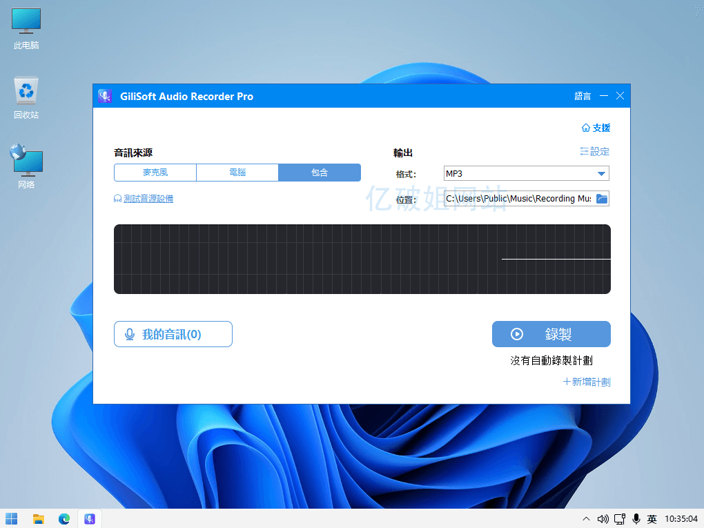 GiliSoft Audio Recorder Pro v12.6.0 去授权中文便携版