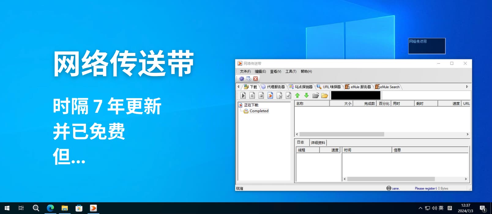 诞生于 2009 年的下载工具「网络传送带」时隔 7 年更新，并宣布免费，但... 1