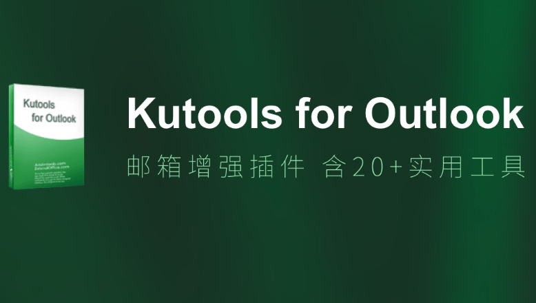 Kutools for Outlook v19.0 Outlook增强插件中文特别版