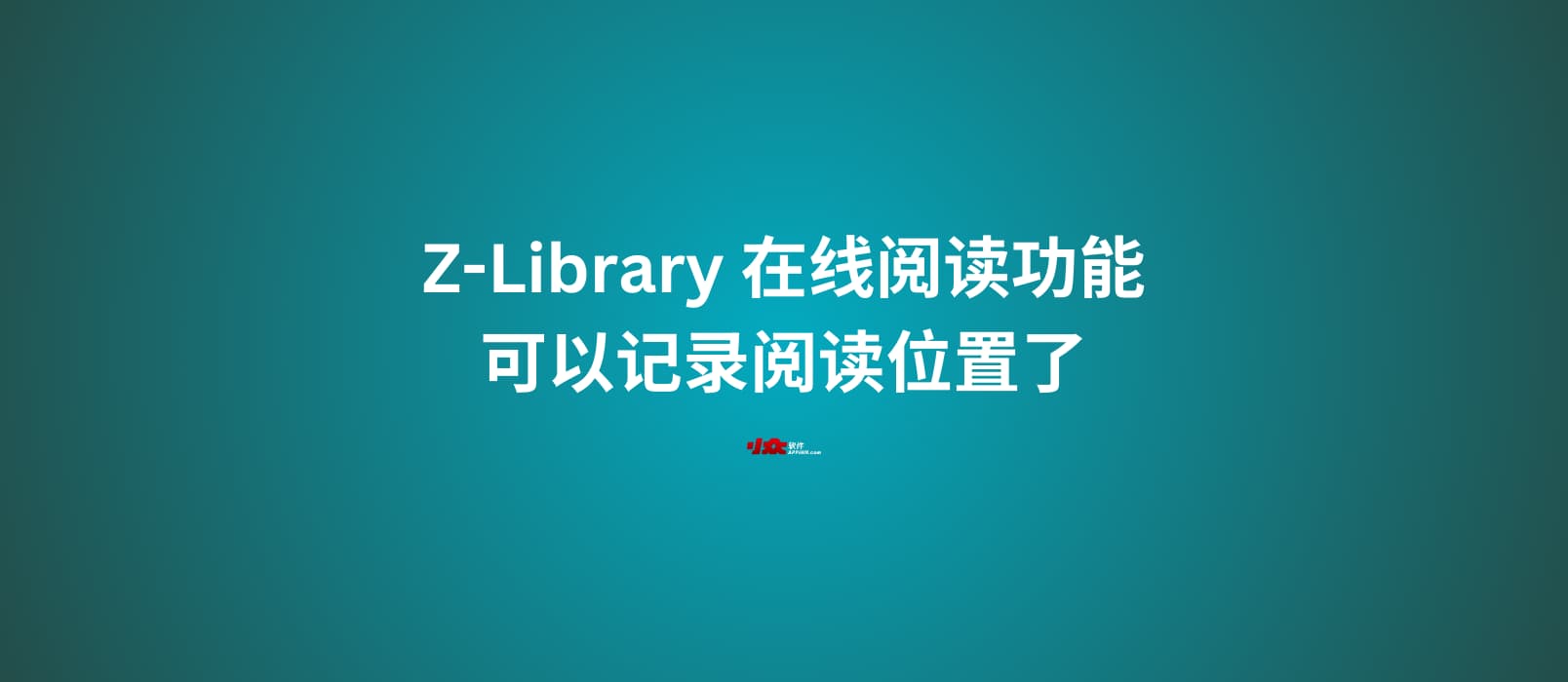 Z-Library 在线阅读功能，可以记录阅读位置了