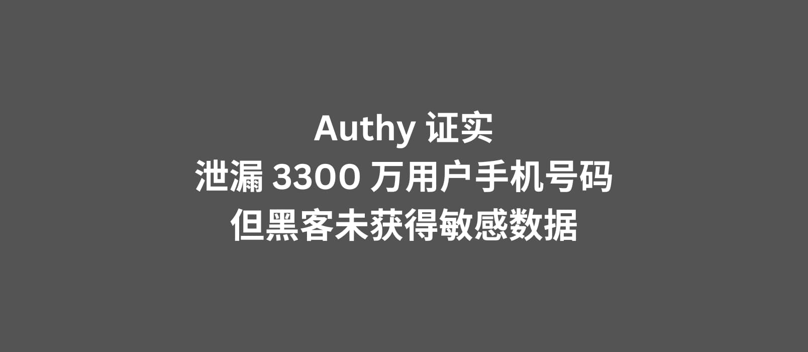 二次验证应用 Authy 证实泄漏了 3300 万用户的手机号码，但未获得系统或其他敏感数据的访问权限