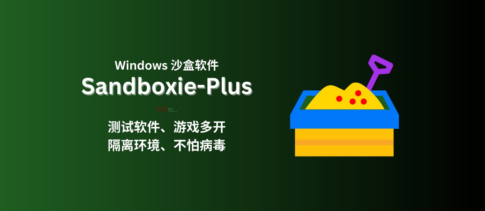 Sandboxie-Plus – 知名 Windows 沙盒软件，可用来测试、多开软件、隔离环境