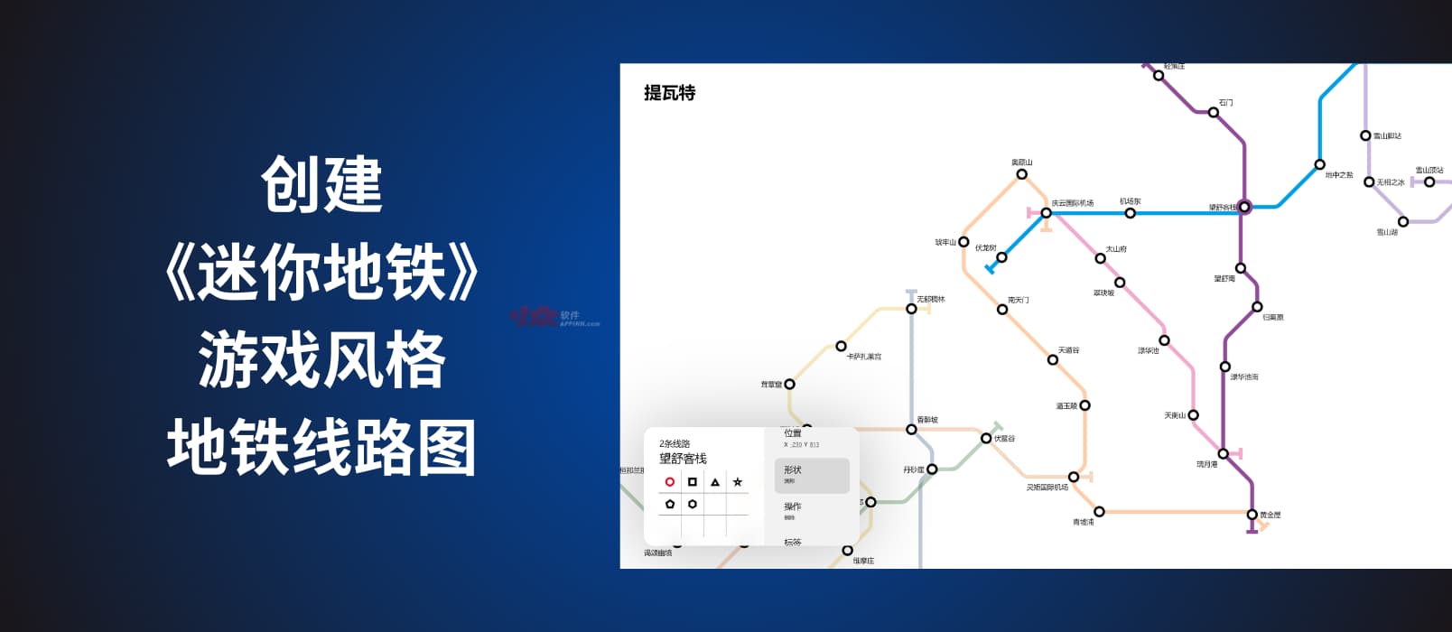 Mini Metro Web - 创建《迷你地铁》游戏风格的地铁线路图 1