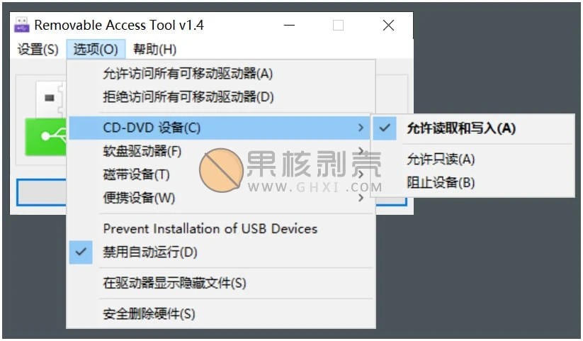 Removable Access tool(存储设备接口权限工具) v1.4 绿色版