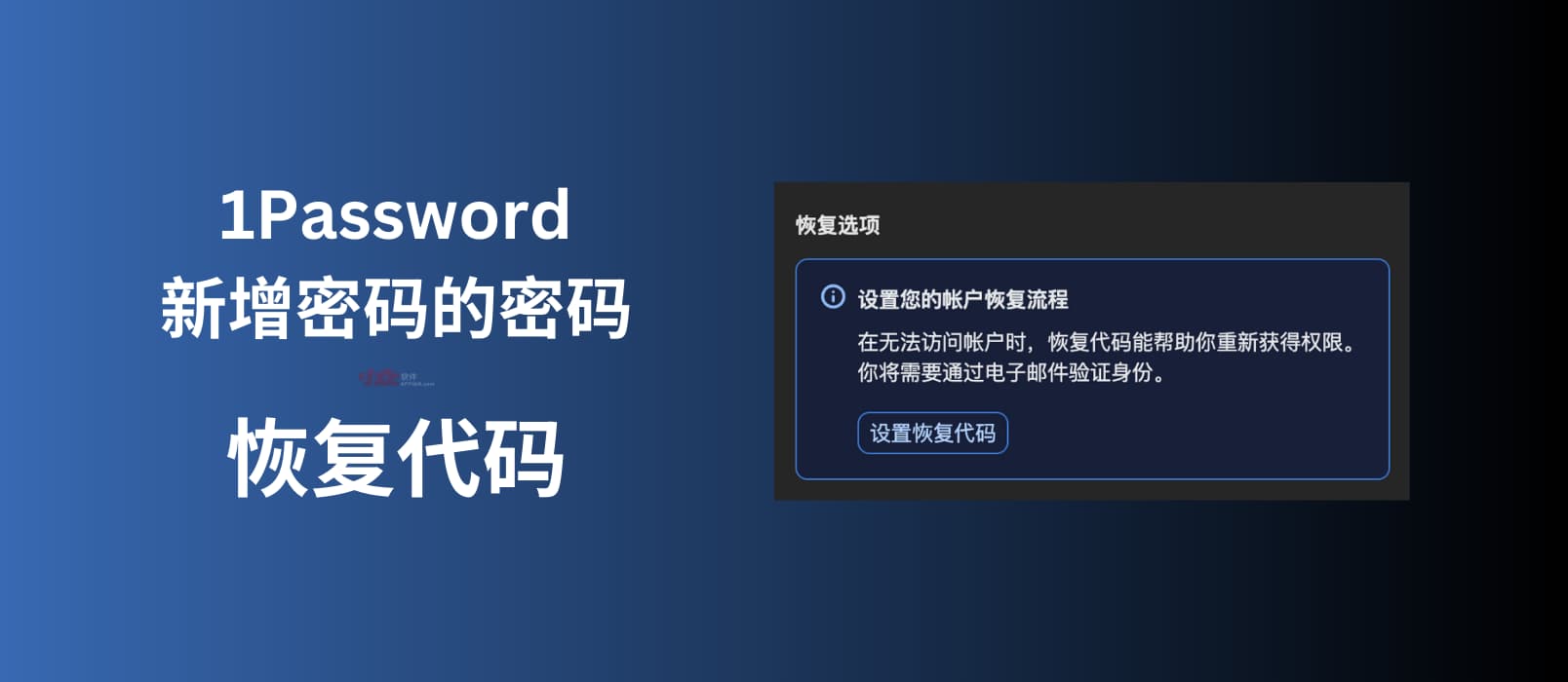 1Password 新增「恢复代码」功能，可以在忘记密码的时候找回账号，堪称密码的密码