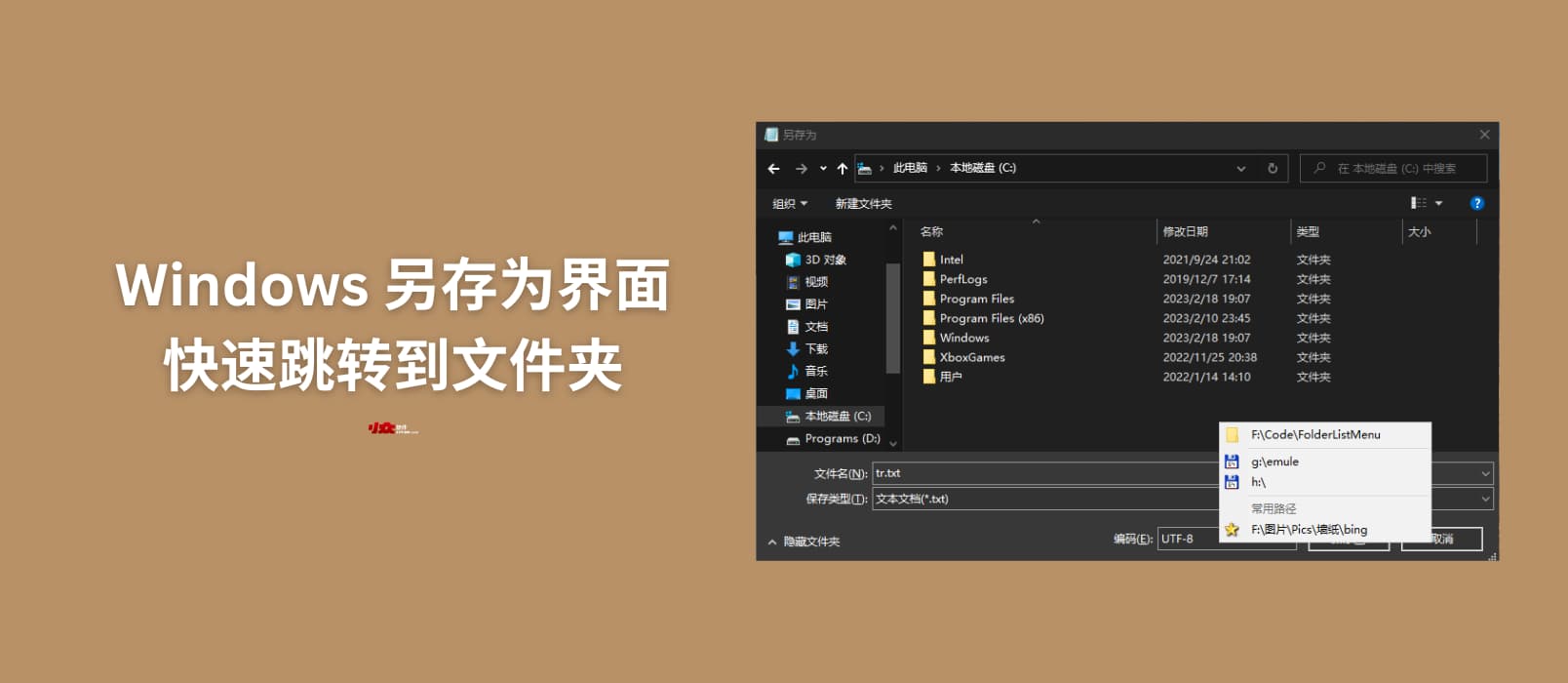 FolderMenuList - 为 Windows 另存为对话框添加类 Listary 式的快速跳转文件夹功能[AHK]