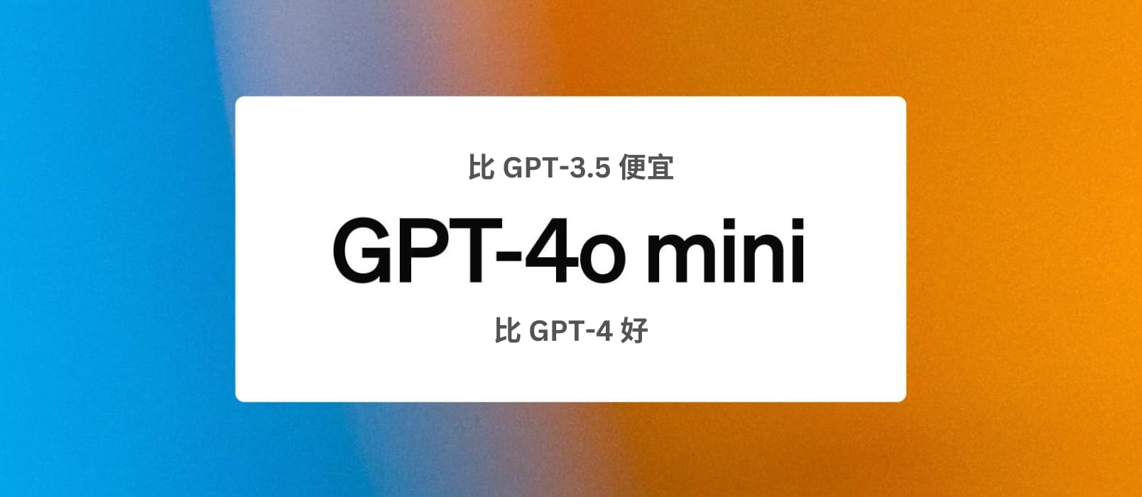 GPT-4o mini 发布：OpenAI 最便宜的小型模型，比 GPT-3.5 便宜，比 GPT-4 优秀